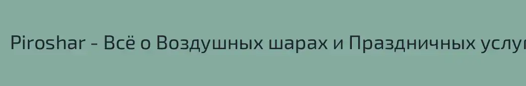 Piroshar - Всё о Воздушных шарах и Праздничных услугах